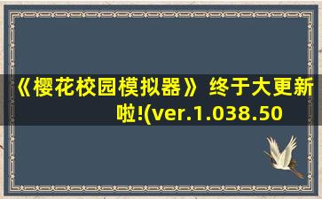 《樱花校园模拟器》 终于大更新啦!(ver.1.038.50)